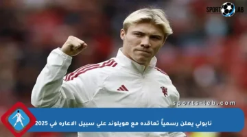 نابولي يعلن رسمياً تعاقده مع هويلوند على سبيل الإعارة في 2025